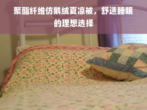 聚酯纤维仿鹅绒夏凉被，舒适睡眠的理想选择