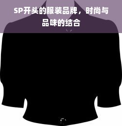 SP开头的服装品牌，时尚与品味的结合