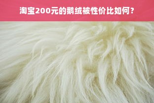 淘宝200元的鹅绒被性价比如何？