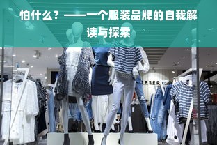 怕什么？——一个服装品牌的自我解读与探索