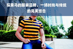 探索马的服装品牌，一场时尚与传统的完美结合