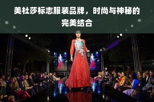 美杜莎标志服装品牌，时尚与神秘的完美结合