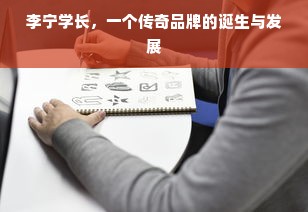 李宁学长，一个传奇品牌的诞生与发展