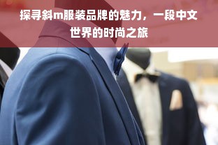 探寻斜m服装品牌的魅力，一段中文世界的时尚之旅