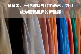 金秘术，一种独特的时尚语言，为何成为服装品牌的新选择