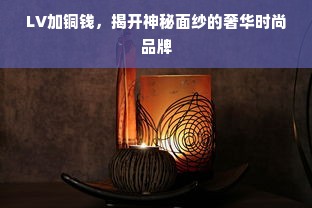 LV加铜钱，揭开神秘面纱的奢华时尚品牌