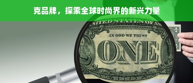 克品牌，探索全球时尚界的新兴力量