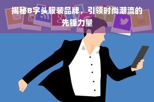 揭秘B字头服装品牌，引领时尚潮流的先锋力量