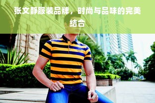 张文静服装品牌，时尚与品味的完美结合