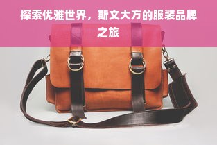 探索优雅世界，斯文大方的服装品牌之旅