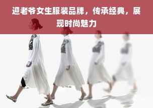 迎老爷女生服装品牌，传承经典，展现时尚魅力