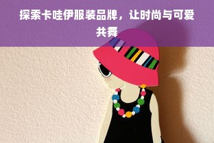 探索卡哇伊服装品牌，让时尚与可爱共舞