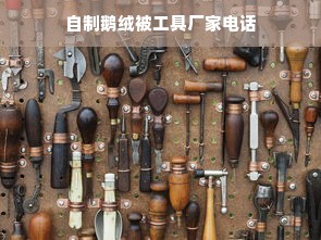 自制鹅绒被工具厂家电话