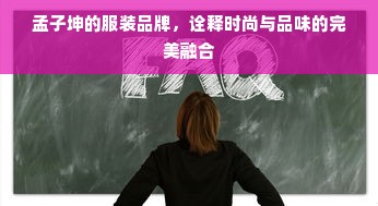 孟子坤的服装品牌，诠释时尚与品味的完美融合