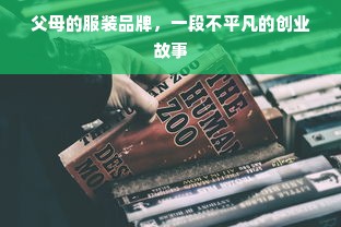 父母的服装品牌，一段不平凡的创业故事