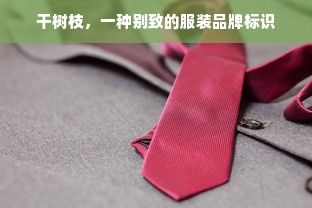 干树枝，一种别致的服装品牌标识