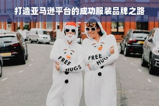 打造亚马逊平台的成功服装品牌之路