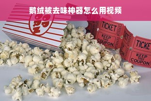 鹅绒被去味神器怎么用视频