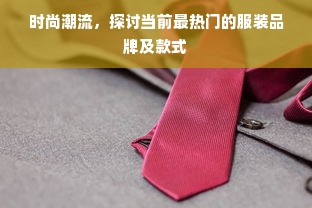 时尚潮流，探讨当前最热门的服装品牌及款式