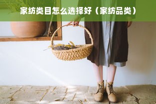 家纺类目怎么选择好（家纺品类）