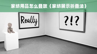 家纺用品怎么叠放（家纺展示折叠法）