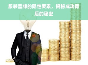 服装品牌的隐性要素，揭秘成功背后的秘密