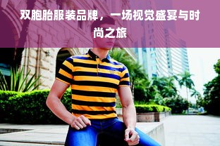 双胞胎服装品牌，一场视觉盛宴与时尚之旅