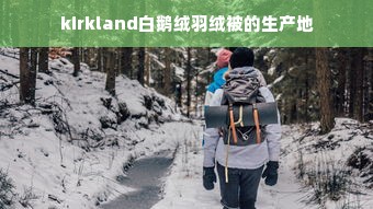 kirkland白鹅绒羽绒被的生产地