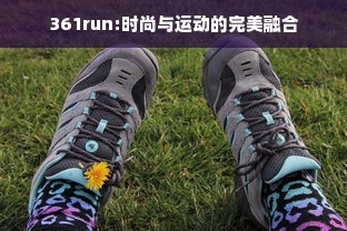 361run:时尚与运动的完美融合