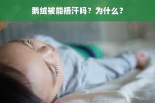 鹅绒被能捂汗吗？为什么？