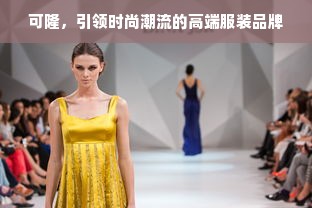 可隆，引领时尚潮流的高端服装品牌