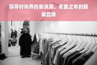 探寻时尚界的新浪潮，耄耋之年的服装品牌