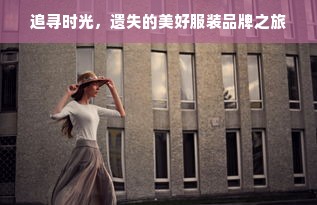 追寻时光，遗失的美好服装品牌之旅