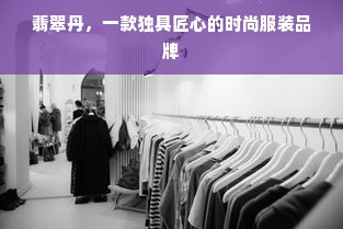 翡翠丹，一款独具匠心的时尚服装品牌