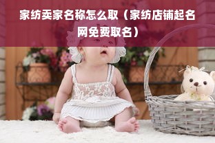 家纺卖家名称怎么取（家纺店铺起名网免费取名）