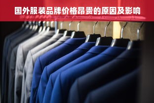 国外服装品牌价格昂贵的原因及影响