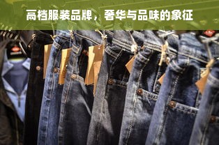 高档服装品牌，奢华与品味的象征