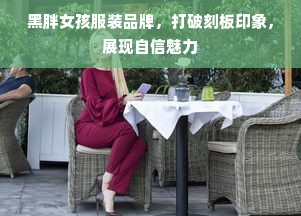 黑胖女孩服装品牌，打破刻板印象，展现自信魅力