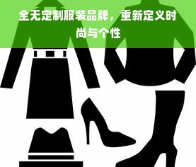 全无定制服装品牌，重新定义时尚与个性