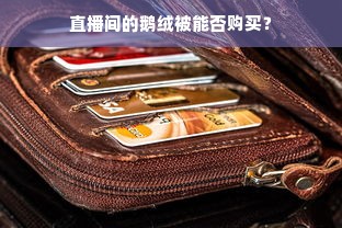 直播间的鹅绒被能否购买？