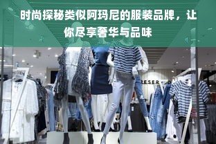 时尚探秘类似阿玛尼的服装品牌，让你尽享奢华与品味