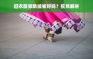 旧衣服做鹅绒被好吗？视频解析