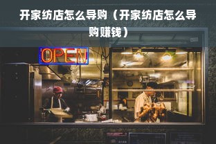 开家纺店怎么导购（开家纺店怎么导购赚钱）