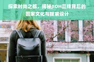 探索时尚之都，揭秘JIOH品牌背后的国家文化与服装设计