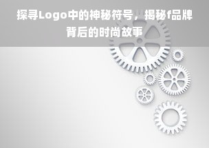 探寻Logo中的神秘符号，揭秘f品牌背后的时尚故事