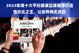 2023年度十大平价服装品牌推荐打造性价比之王，让你购物无负担