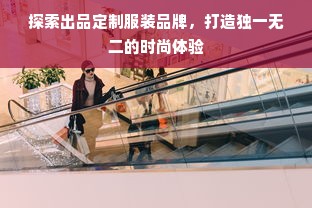 探索出品定制服装品牌，打造独一无二的时尚体验