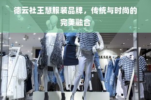 德云社王慧服装品牌，传统与时尚的完美融合