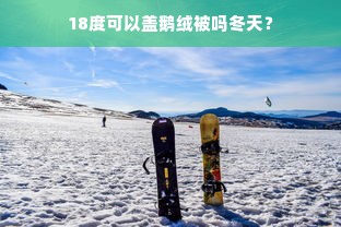 18度可以盖鹅绒被吗冬天？