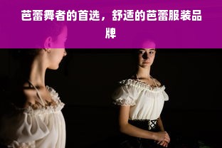 芭蕾舞者的首选，舒适的芭蕾服装品牌